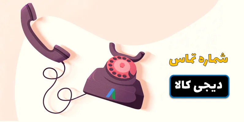 شماره-پشتیبانی-دیجیکالا-راهنمای-جام