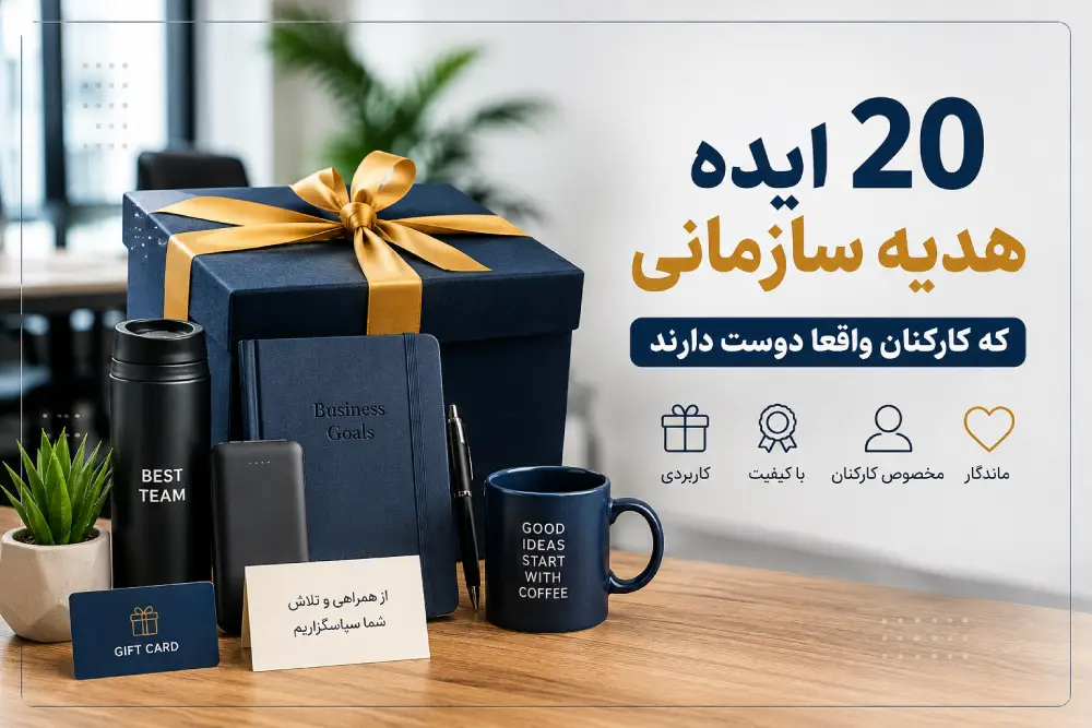 هدیه سازمانی برای کارکنان