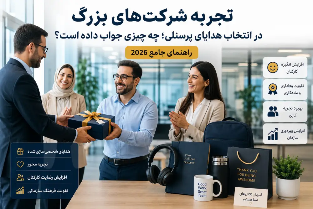 هدایای پرسنلی