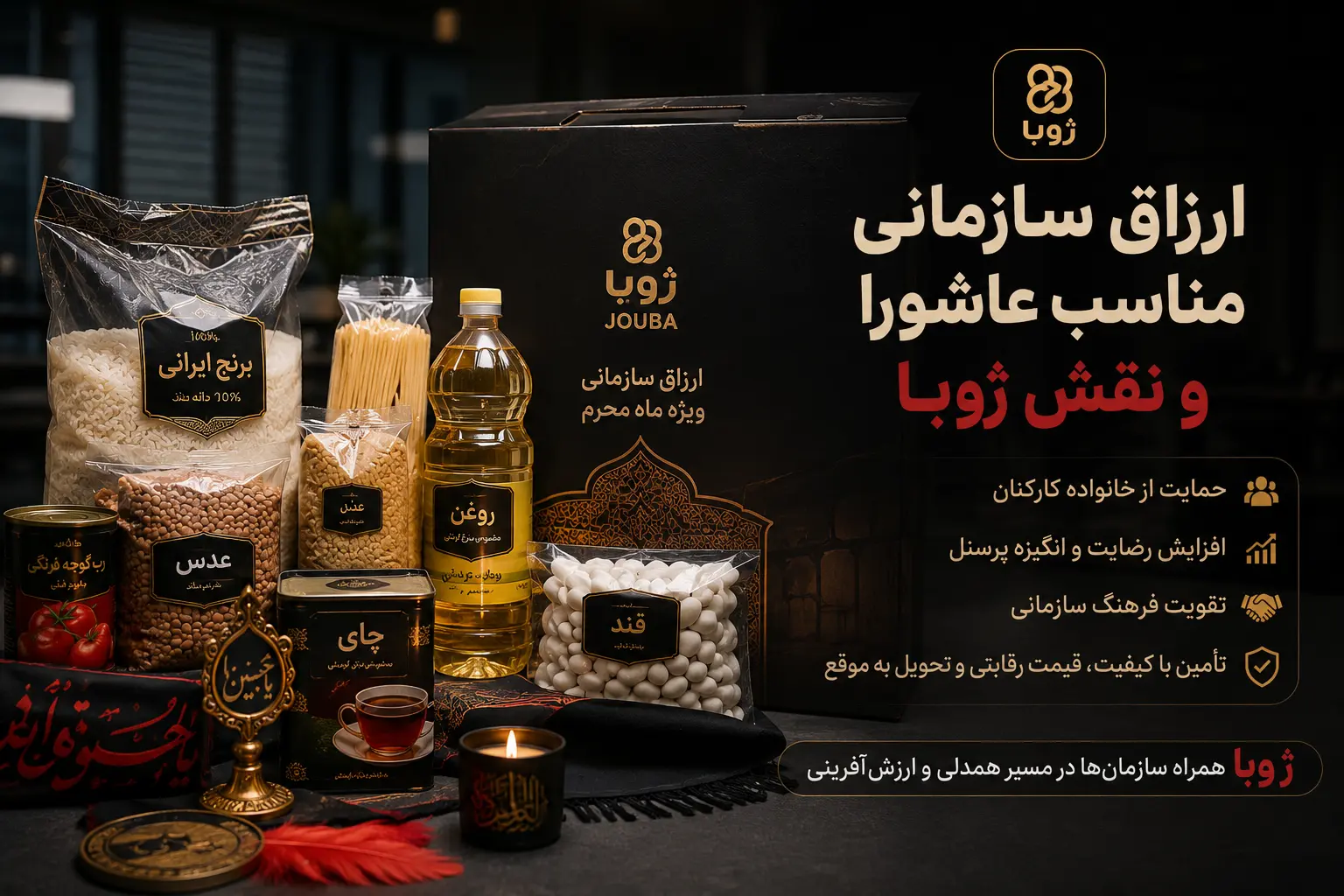 ارزاق-سازمانی-مناسب-عاشورا-و-نقش-ژوبا