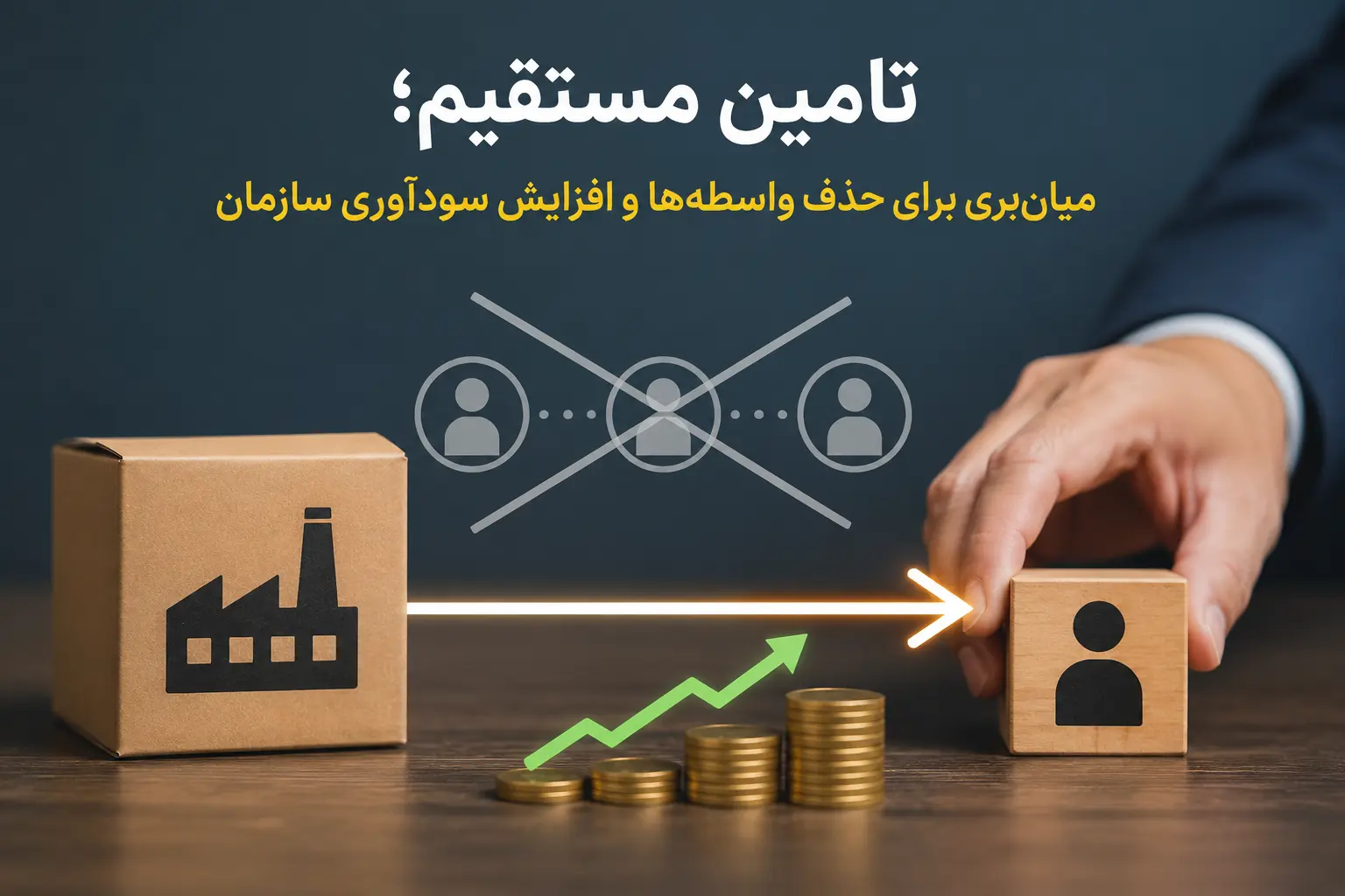 تامین-مستقیم؛-میانبری-برای-حذف-واسطه
