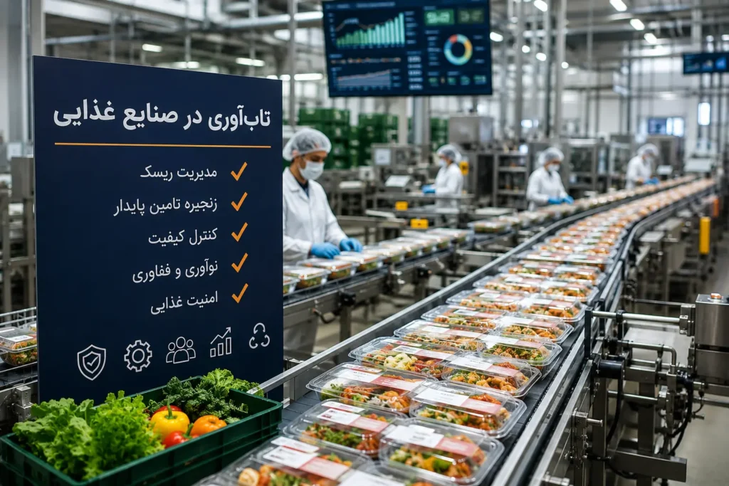 تابآوری-در-صنایع-غذایی؛-راز-بقا-و-موف