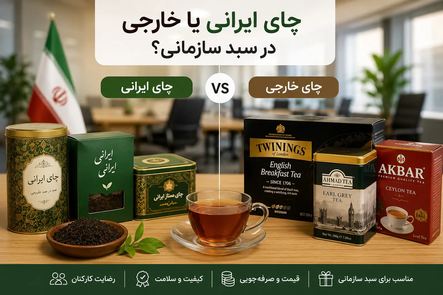 چای-ایرانی-یا-خارجی-در-سبد-سازمانی