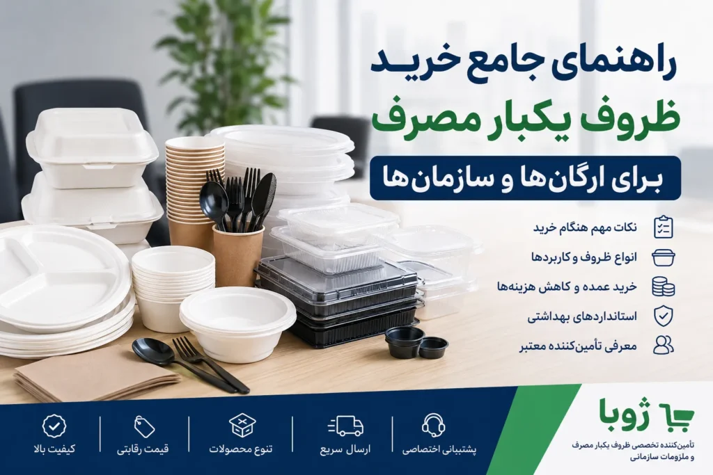 راهنمای-جامع-خرید-ظروف-یکبار-مصرف-برای