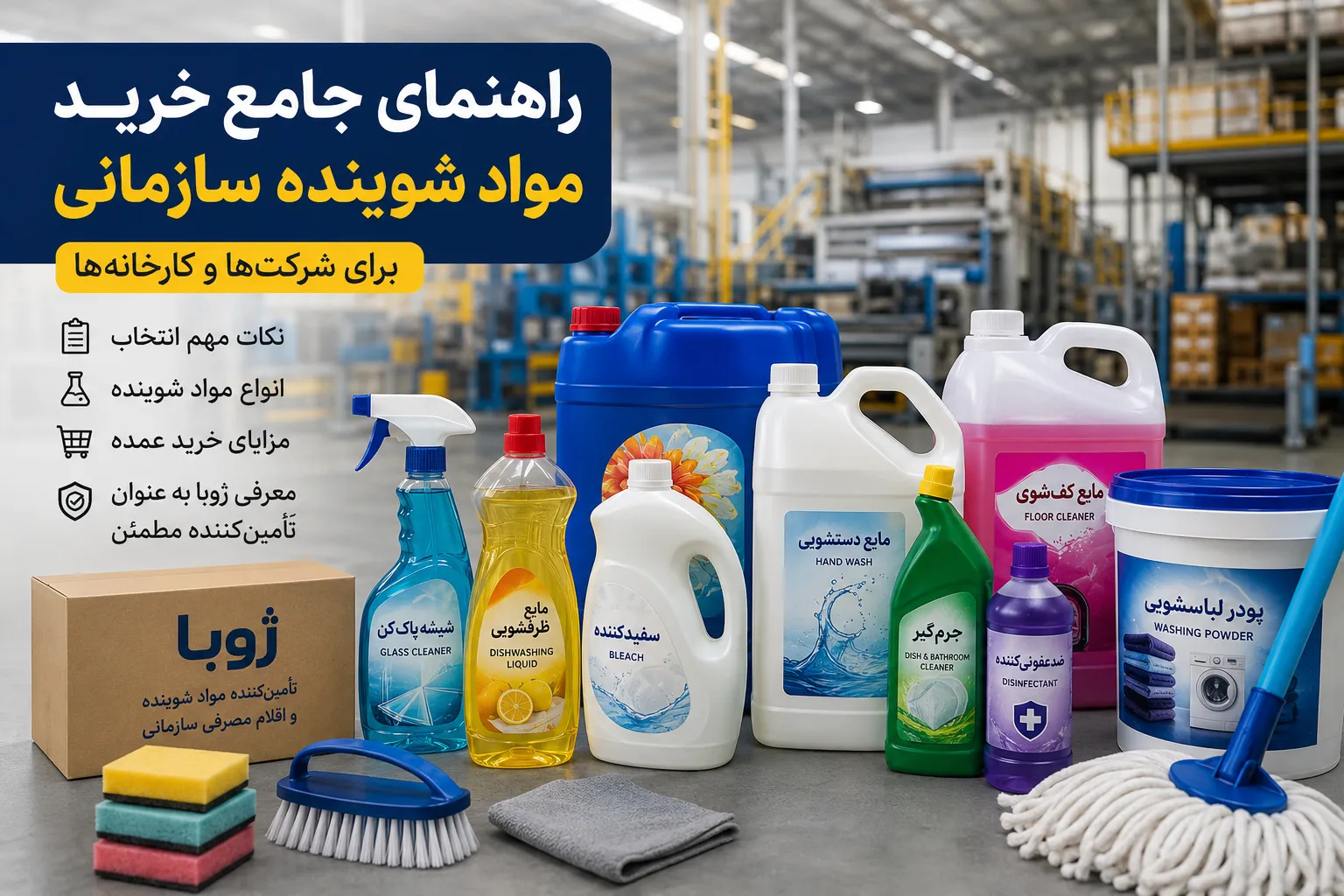 راهنمای-جامع-خرید-مواد-شوینده-سازمانی