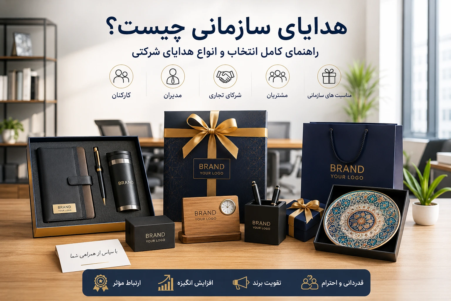 هدایای سازمانی برای کارکنان و مشتریان