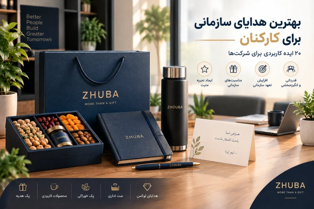 هدیه سازمانی برای کارکنان
