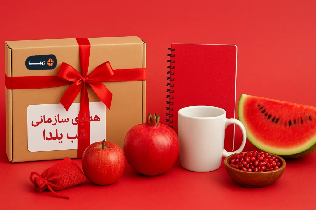 هدایای سازمانی شب یلدا؛ راهنمای جامع انتخاب بهترین هدیه شرکتی برای شب یلدا